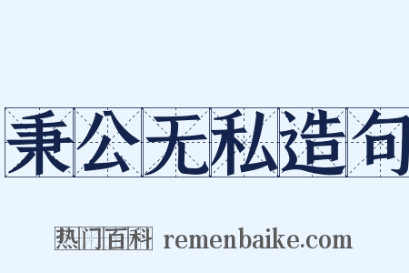 秉公无私造句是什么意思的图片